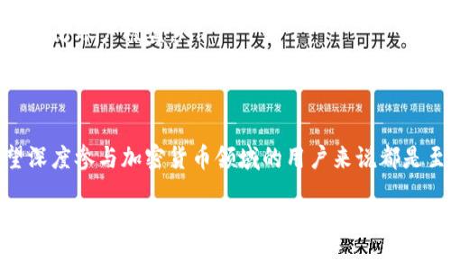 在TP钱包（通常指的是一种支持多种数字资产的加密货币钱包）中，哈希值是一个非常重要的概念，它涉及到区块链技术的基本原理。以下是关于TP钱包中的哈希值的一些详细信息。

哈希值的定义
哈希值是通过哈希函数计算得到的一个固定长度的字符串，它是任何输入数据的“数字指纹”。在区块链技术中，哈希值用于确保数据的完整性和安全性。通过计算数据的哈希值，我们可以轻松地验证数据在传输过程中是否被篡改。

哈希值在TP钱包中的应用
在TP钱包中，哈希值主要用于几个方面：
ul
    listrong交易确认：/strong每当用户在TP钱包中发起一笔交易时，交易信息都会被转化为哈希值。这个哈希值被记录在区块链上，方便后续的验证和确认。/li
    listrong数据完整性：/strong由于哈希值对于某一特定输入是唯一的，因此任何小的输入变更都会导致哈希值的显著变化。这样可以确保用户的数据不会在无意中被篡改。/li
    listrong账号与地址的生成：/strong在TP钱包中，账号地址也是通过一系列哈希计算产生的，这保证了每个钱包地址的唯一性和安全性。/li
    listrong矿工奖励和区块链维护：/strong哈希值对于区块链的矿工和节点尤为重要，它们需要通过计算哈希值来验证区块的有效性，从而获取相应的奖励。/li
/ul

了解哈希函数
哈希函数是一种将输入数据映射到固定长度输出的算法。广泛使用的哈希函数包括SHA-256（用于比特币）和Keccak-256（用于以太坊）。这些函数在不同的组合中使哈希值更加安全和独特。例如，SHA-256通过应用多次复杂的数学运算，生成的哈希值是非常难以逆向计算的，因此增强了TP钱包和其用户的安全性。

哈希值的安全性
哈希值的安全性体现在几个方面。首先，哈希函数本身具有抗碰撞性，这意味着两个不同的输入不会生成相同的哈希值。其次，哈希值也具备单向性，意味着几乎不可能从哈希值反推出原始数据。这两点确保了TP钱包及其用户的交易和信息不会轻易受到黑客攻击或篡改。

如何查看TP钱包中的哈希值
用户可以通过TP钱包应用查看交易的哈希值。每当用户进行一笔交易时，钱包会生成并显示该交易的哈希值。用户可以将这个哈希值复制并粘贴到区块链浏览器中，以查看交易的状态、确认数以及其他相关信息。这一过程在很大程度上增加了用户对交易的透明度和信心。

常见问题及解决方案
很多新手用户在使用TP钱包时，可能会对哈希值存在一些困惑。下面是一些常见问题及其解答：
ul
    listrong哈希值丢失怎么办？/strongbr哈希值是由系统自动生成的，不需要用户手动管理，一般不会丢失。若在查看时无法找到哈希值，尝试重新刷新交易记录。/li
    listrong如何确认我的交易已经被确认？/strongbr使用哈希值在区块链浏览器中搜索，可以查看交易状态。如果状态显示“已确认”，则说明交易成功。/li
    listrong哈希值可以被篡改吗？/strongbr一般情况下，哈希值是可靠的。一旦生成后，如无特殊技术手段是不可篡改的，但用户需要保持私钥的安全，以防账户被盗。/li
/ul

总结
在TP钱包及其他区块链应用中，哈希值是一个核心概念，涉及到交易的安全性、数据完整性和用户信任。了解哈希值的工作原理和应用意义，对于任何希望深度参与加密货币领域的用户来说都是至关重要的。通过合理地使用TP钱包以及认识到哈希值的重要性，用户能够很好地管理自己的资产，提高安全性，从而在这一不断发展的数字经济中获益。

以上是关于TP钱包中哈希值的综合介绍。希望对你有所帮助，让你在使用数字钱包时更具信心与安全感。