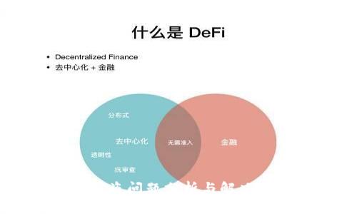 TP钱包无授权被盗问题分析与解决方案：2025必看