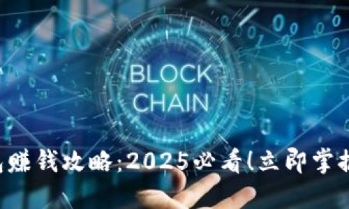 以太坊钱包赚钱攻略：2025必看！立即掌握赚钱秘籍！