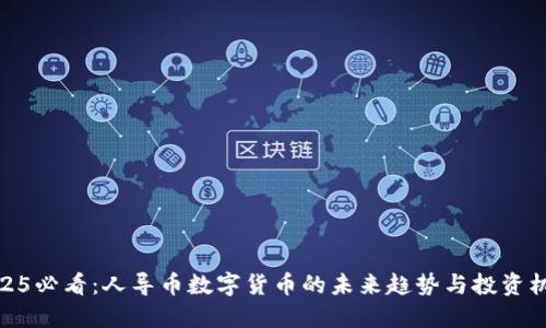 2025必看：人导币数字货币的未来趋势与投资机会