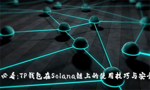 2025必看：TP钱包在Solana链上的使用技巧与安全攻略