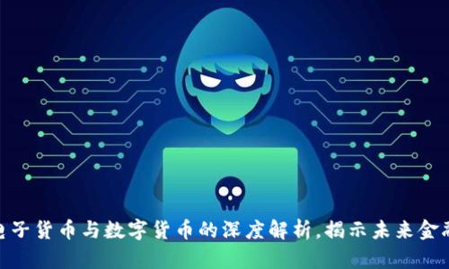 2025必看：电子货币与数字货币的深度解析，揭示未来金融的全新格局