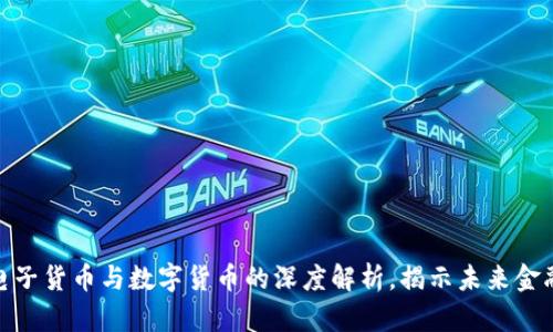 2025必看：电子货币与数字货币的深度解析，揭示未来金融的全新格局