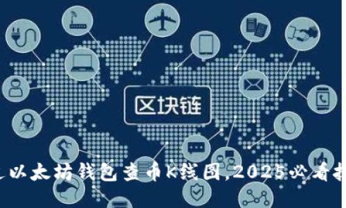 通过以太坊钱包查币K线图，2025必看技巧！
