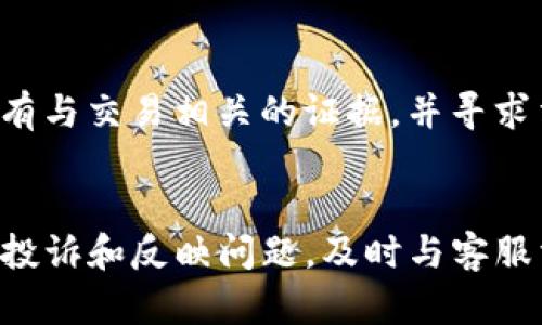 在使用TP钱包过程中，如果遇到新币无法出售的情况，用户可以通过以下几个步骤进行投诉：

1. 检查交易状态
首先，用户应确认其新币的交易状态。确保钱包中确实拥有可以出售的币种，并且该币种的交易没有被限制。很多时候，新的加密货币在上市初期可能会因为市场不成熟而面临交易困难。

2. 联系TP钱包客服
如果确认问题并非出在自己的交易行为，请及时联系客服。他们通常会提供实时帮助。用户可以通过TP钱包的官方渠道，如官方网站、社交媒体或客服热线与他们取得联系。

3. 查看社区反馈
除了联系客服之外，访问TP钱包的社区论坛和社交媒体页面，查看其他用户是否也遇到类似问题。通过社区，可以获得最新的信息和解决方案，了解是否是系统性的问题。

4. 提交正式投诉
如果上述方法未能解决问题，用户可以提交正式投诉。一般来说，投诉流程包括提供个人信息、详细描述问题、附上相关交易记录或截图等。确保信息准确无误，便于客服快速处理。

5. 考虑法律途径
在极端情况下，用户也可以考虑法律途径来保护自身权益。这通常包括收集所有与交易相关的证据，并寻求法律专业人士的建议。

总结
在面对TP钱包新币无法出售的情况时，用户应冷静处理，通过有效的方式进行投诉和反映问题。及时与客服沟通、借助社区力量以及寻求法律帮助，都是维护自身权益的重要方式。