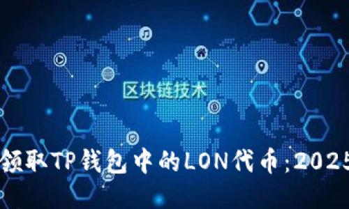 如何立即领取TP钱包中的LON代币：2025必看指南