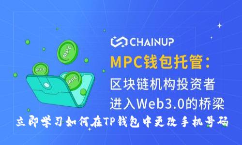 立即学习如何在TP钱包中更改手机号码