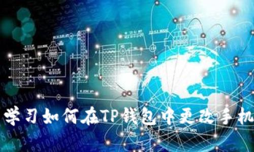立即学习如何在TP钱包中更改手机号码