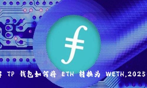 立即了解 TP 钱包如何将 ETH 转换为 WETH，2025必看指南