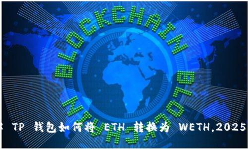 立即了解 TP 钱包如何将 ETH 转换为 WETH，2025必看指南