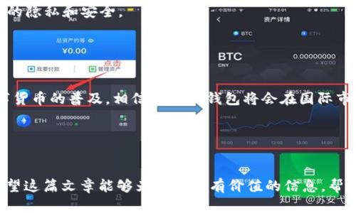 关于TP钱包（TokenPocket Wallet）在国外使用的可行性，以下是详细介绍：

一、TP钱包简介
TP钱包是一款去中心化的数字资产钱包，广泛支持多种区块链资产的存储与管理。用户通过TP钱包不仅可以安全存储加密货币，还能够参与DeFi（去中心化金融）应用、NFT（非同质化代币）等各种区块链项目。得益于其简单易用的界面和多种功能支持，TP钱包逐渐受到全球用户的欢迎。

二、TP钱包的国际访问权限
TP钱包是一款数字钱包应用，理论上只要有互联网连接的地方都可以使用。无论你是在国内还是国外，只要下载了TP钱包并成功创建了账户，就可以通过它进行加密货币的转账、交易和管理。这就意味着，TP钱包具备广泛的国际适用性，用户可以随时随地访问自己的资产。

三、国外使用TP钱包的注意事项
然而，虽然在技术上可以使用TP钱包，但在国外使用时仍有一些事项需要注意：
1. **网络连接问题：** 在某些国家或地区，对加密货币的监管比较严格，可能会有网络访问限制。因此，在访问TP钱包前，用户需确保网络的稳定性和安全性。
2. **法律法规：** 许多国家对于加密货币的法律法规不同，有些地方禁止加密货币交易或者对其征税。因此，在使用TP钱包前，了解所在国家或地区的相关法律法规是至关重要的，以避免不必要的法律风险。
3. **安全措施：** 在国外使用TP钱包时，用户的设备安全也需引起重视。确保使用安全的网络连接，避免在公共Wi-Fi上使用TP钱包，以降低被黑客攻击的风险。此外，用户应定期更新钱包应用，使用强密码以及双重认证等安全措施来保护资产安全。

四、TP钱包的功能优势
TP钱包提供丰富的功能，吸引了很多用户。以下是其一些主要功能：
1. **多链支持：** TP钱包不仅支持主流的以太坊、比特币等资产，还支持众多其他区块链项目，为用户提供了广泛的资产管理选择。
2. **去中心化交易所接入：** 用户可以通过TP钱包直接访问去中心化交易所（DEX），进行货币交换，无需中介，保障了用户的隐私和安全。
3. **NFT功能：** TP钱包支持NFT的存储和交易，使用户能够轻松管理和转让其数字收藏品。
4. **DApp访问：** 用户可以便捷地访问各种去中心化应用（DApps），参与DeFi、游戏、预测市场等多种区块链服务。

五、总结与展望
综上所述，TP钱包在国外确实可以使用，用户只需关注网络安全和法律法规。然而，随着区块链技术的不断发展以及全球数字货币的普及，相信未来TP钱包将会在国际市场上发挥更大的作用。无论是进行日常交易还是参与新兴的数字资产投资，TP钱包都能为用户提供便利和安全的使用体验。

关键词与搜索
关键词：TP钱包，国外使用，加密货币，数字资产

通过以上内容，不仅能让用户深入了解TP钱包的使用情况和注意事项，还能激发他们在全球范围内使用这一工具的兴趣。希望这篇文章能够为你提供有价值的信息，帮助你在国际市场中更好地进行数字资产管理。