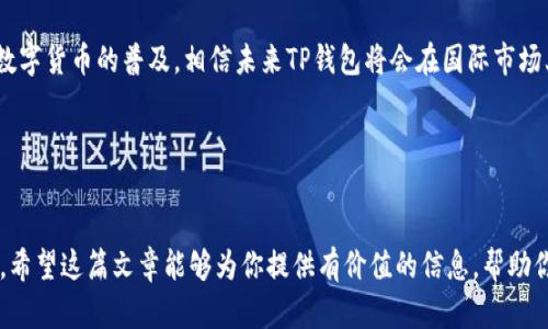 关于TP钱包（TokenPocket Wallet）在国外使用的可行性，以下是详细介绍：

一、TP钱包简介
TP钱包是一款去中心化的数字资产钱包，广泛支持多种区块链资产的存储与管理。用户通过TP钱包不仅可以安全存储加密货币，还能够参与DeFi（去中心化金融）应用、NFT（非同质化代币）等各种区块链项目。得益于其简单易用的界面和多种功能支持，TP钱包逐渐受到全球用户的欢迎。

二、TP钱包的国际访问权限
TP钱包是一款数字钱包应用，理论上只要有互联网连接的地方都可以使用。无论你是在国内还是国外，只要下载了TP钱包并成功创建了账户，就可以通过它进行加密货币的转账、交易和管理。这就意味着，TP钱包具备广泛的国际适用性，用户可以随时随地访问自己的资产。

三、国外使用TP钱包的注意事项
然而，虽然在技术上可以使用TP钱包，但在国外使用时仍有一些事项需要注意：
1. **网络连接问题：** 在某些国家或地区，对加密货币的监管比较严格，可能会有网络访问限制。因此，在访问TP钱包前，用户需确保网络的稳定性和安全性。
2. **法律法规：** 许多国家对于加密货币的法律法规不同，有些地方禁止加密货币交易或者对其征税。因此，在使用TP钱包前，了解所在国家或地区的相关法律法规是至关重要的，以避免不必要的法律风险。
3. **安全措施：** 在国外使用TP钱包时，用户的设备安全也需引起重视。确保使用安全的网络连接，避免在公共Wi-Fi上使用TP钱包，以降低被黑客攻击的风险。此外，用户应定期更新钱包应用，使用强密码以及双重认证等安全措施来保护资产安全。

四、TP钱包的功能优势
TP钱包提供丰富的功能，吸引了很多用户。以下是其一些主要功能：
1. **多链支持：** TP钱包不仅支持主流的以太坊、比特币等资产，还支持众多其他区块链项目，为用户提供了广泛的资产管理选择。
2. **去中心化交易所接入：** 用户可以通过TP钱包直接访问去中心化交易所（DEX），进行货币交换，无需中介，保障了用户的隐私和安全。
3. **NFT功能：** TP钱包支持NFT的存储和交易，使用户能够轻松管理和转让其数字收藏品。
4. **DApp访问：** 用户可以便捷地访问各种去中心化应用（DApps），参与DeFi、游戏、预测市场等多种区块链服务。

五、总结与展望
综上所述，TP钱包在国外确实可以使用，用户只需关注网络安全和法律法规。然而，随着区块链技术的不断发展以及全球数字货币的普及，相信未来TP钱包将会在国际市场上发挥更大的作用。无论是进行日常交易还是参与新兴的数字资产投资，TP钱包都能为用户提供便利和安全的使用体验。

关键词与搜索
关键词：TP钱包，国外使用，加密货币，数字资产

通过以上内容，不仅能让用户深入了解TP钱包的使用情况和注意事项，还能激发他们在全球范围内使用这一工具的兴趣。希望这篇文章能够为你提供有价值的信息，帮助你在国际市场中更好地进行数字资产管理。