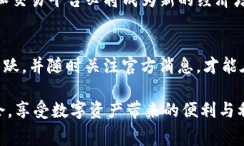   2025必看：如何轻松获取TP钱包免费空投，立即参与，赚取数字资产！ / 

 guanjianci TP钱包, 免费空投, 数字资产, 加密货币 /guanjianci 

什么是TP钱包？
TP钱包（TokenPocket）是一个多功能的数字资产管理工具，支持多种加密货币的存储和交易。它不仅是一款钱包应用，还可以作为去中心化应用（DApp）的入口，允许用户访问各种区块链项目。在不断变化的加密货币市场中，TP钱包凭借其便捷性和安全性而受到越来越多用户的青睐。因此，在了解怎么获取免费空投之前，首先需要认识这款钱包的基本功能。

什么是免费空投？
空投（Airdrop）是区块链项目为宣传新产品或吸引用户而向Token持有者或钱包用户免费赠送Token的行为。这种方式旨在提高用户对项目的兴趣，以及扩大其用户基础。对于许多加密货币投资者来说，免费空投是一个极具吸引力的机会，因为通过空投可以在不花费任何资金的情况下获得潜在的利润。

如何参与TP钱包的免费空投？
参与TP钱包的免费空投并非难事，但需要一定的操作流程。以下是一些步骤和建议，帮助您顺利加入空投活动。

1. 下载和安装TP钱包
首先，您需要在您的移动设备上下载TP钱包，可以在App Store或Google Play中找到。在安装完成后，您需要创建一个新的钱包账户。如果您已经有账户，可以直接登录。创建钱包时，请务必妥善保管好助记词，因为这将是您找回账户的重要凭证。

2. 关注官方消息
接下来，您需要关注TP钱包的官方社交媒体、社区论坛及官方网站。这些渠道通常会第一时间发布有关空投的信息。例如，您可以关注TP钱包的Twitter、Telegram或Discord群组，及时获取最新动态和空投活动的通知。

3. 参与社区活动
许多时候，免费空投的前提是用户需要参与社区活动。这些活动可能包括转发推文、加入特定的群组、填写问卷调查等。例如，参与问答、评论或制作相关的内容都是增加您获得空投机会的有效途径。此外，积极参与这些活动还能让您更深入地了解项目，增加您在社区中的活跃度。

4. 保持钱包活跃
在获得空投的过程中，保持TP钱包的活跃状态也是非常重要的。尽可能地进行一些小额交易，或参与去中心化应用，使得您的钱包看起来更为“活跃”，从而提升您获得空投的几率。

5. 了解空投活动的条件
每一个空投活动往往会有特定的条件。例如，有些项目可能要求参与者持有特定的Token，或者需要在某一时间点之前完成某项任务。因此，在参与空投之前，请务必了解清楚相关要求，以免错过机会。

TP钱包的品牌优势
TP钱包作为一个备受认可的数字资产管理工具，其品牌优势不容忽视。除了多币种支持、用户友好的界面和高安全性外，TP钱包定期进行空投活动也是吸引用户的亮点之一。此外，该钱包还致力于教育用户如何安全地管理他们的数字资产，提高用户的风险意识和使用技能。

2025年加密市场前景展望
展望2025年，加密货币市场将继续焕发活力。随着区块链技术的逐渐成熟和监管环境的日益完善，更多的用户开始接触和认可加密资产。在这种趋势下，各类钱包和交易平台必将成为新的经济增长点，TP钱包的空投活动无疑将为其增长注入新的动力。

总结
总的来说，TP钱包作为一款多功能的数字资产管理工具，不仅为用户提供了安全便捷的存储环境，还通过各种空投活动吸引和奖励用户。只有通过积极参与，保持活跃，并随时关注官方消息，才能在这些活动中获益。因此，抓住这个机会，立即参与2025年TP钱包的免费空投活动，赚取您未来的数字资产！

希望通过以上内容的分析与介绍，您能对TP钱包的免费空投有更深入的了解。通过不断的学习和实践，您将能够在这个快速发展的加密货币世界里获得更多的机会，享受数字资产带来的便利与利润。