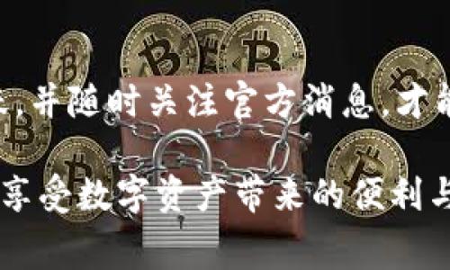   2025必看：如何轻松获取TP钱包免费空投，立即参与，赚取数字资产！ / 

 guanjianci TP钱包, 免费空投, 数字资产, 加密货币 /guanjianci 

什么是TP钱包？
TP钱包（TokenPocket）是一个多功能的数字资产管理工具，支持多种加密货币的存储和交易。它不仅是一款钱包应用，还可以作为去中心化应用（DApp）的入口，允许用户访问各种区块链项目。在不断变化的加密货币市场中，TP钱包凭借其便捷性和安全性而受到越来越多用户的青睐。因此，在了解怎么获取免费空投之前，首先需要认识这款钱包的基本功能。

什么是免费空投？
空投（Airdrop）是区块链项目为宣传新产品或吸引用户而向Token持有者或钱包用户免费赠送Token的行为。这种方式旨在提高用户对项目的兴趣，以及扩大其用户基础。对于许多加密货币投资者来说，免费空投是一个极具吸引力的机会，因为通过空投可以在不花费任何资金的情况下获得潜在的利润。

如何参与TP钱包的免费空投？
参与TP钱包的免费空投并非难事，但需要一定的操作流程。以下是一些步骤和建议，帮助您顺利加入空投活动。

1. 下载和安装TP钱包
首先，您需要在您的移动设备上下载TP钱包，可以在App Store或Google Play中找到。在安装完成后，您需要创建一个新的钱包账户。如果您已经有账户，可以直接登录。创建钱包时，请务必妥善保管好助记词，因为这将是您找回账户的重要凭证。

2. 关注官方消息
接下来，您需要关注TP钱包的官方社交媒体、社区论坛及官方网站。这些渠道通常会第一时间发布有关空投的信息。例如，您可以关注TP钱包的Twitter、Telegram或Discord群组，及时获取最新动态和空投活动的通知。

3. 参与社区活动
许多时候，免费空投的前提是用户需要参与社区活动。这些活动可能包括转发推文、加入特定的群组、填写问卷调查等。例如，参与问答、评论或制作相关的内容都是增加您获得空投机会的有效途径。此外，积极参与这些活动还能让您更深入地了解项目，增加您在社区中的活跃度。

4. 保持钱包活跃
在获得空投的过程中，保持TP钱包的活跃状态也是非常重要的。尽可能地进行一些小额交易，或参与去中心化应用，使得您的钱包看起来更为“活跃”，从而提升您获得空投的几率。

5. 了解空投活动的条件
每一个空投活动往往会有特定的条件。例如，有些项目可能要求参与者持有特定的Token，或者需要在某一时间点之前完成某项任务。因此，在参与空投之前，请务必了解清楚相关要求，以免错过机会。

TP钱包的品牌优势
TP钱包作为一个备受认可的数字资产管理工具，其品牌优势不容忽视。除了多币种支持、用户友好的界面和高安全性外，TP钱包定期进行空投活动也是吸引用户的亮点之一。此外，该钱包还致力于教育用户如何安全地管理他们的数字资产，提高用户的风险意识和使用技能。

2025年加密市场前景展望
展望2025年，加密货币市场将继续焕发活力。随着区块链技术的逐渐成熟和监管环境的日益完善，更多的用户开始接触和认可加密资产。在这种趋势下，各类钱包和交易平台必将成为新的经济增长点，TP钱包的空投活动无疑将为其增长注入新的动力。

总结
总的来说，TP钱包作为一款多功能的数字资产管理工具，不仅为用户提供了安全便捷的存储环境，还通过各种空投活动吸引和奖励用户。只有通过积极参与，保持活跃，并随时关注官方消息，才能在这些活动中获益。因此，抓住这个机会，立即参与2025年TP钱包的免费空投活动，赚取您未来的数字资产！

希望通过以上内容的分析与介绍，您能对TP钱包的免费空投有更深入的了解。通过不断的学习和实践，您将能够在这个快速发展的加密货币世界里获得更多的机会，享受数字资产带来的便利与利润。