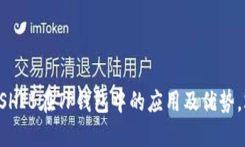 立即了解SHIB在TP钱包中的应用及优势，2025必看