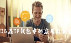 立即了解SHIB在TP钱包中的应用及优势，2025必看
