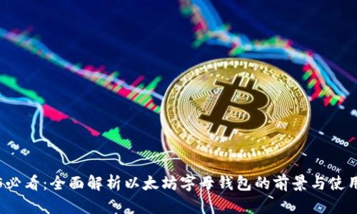 2025必看：全面解析以太坊字母钱包的前景与使用指南