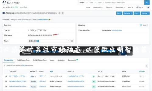 jiaoti2025必看：加密数字货币在英国能用吗？立即了解最新动态！/jiaoti

加密货币, 英国, 数字货币, 法律法规/guanjianci

引言
随着加密数字货币的迅猛发展，它们逐渐成为了一种具有广泛应用潜力的金融工具。无论是在国际贸易、投资，还是日常消费中，加密货币的使用越来越普及。然而，各国对加密货币的接受程度和监管政策却各不相同。那么，在2025年，即将到来的这一年，英国对加密数字货币的使用态度是什么呢？我们需要全面分析英国的法律法规、市场动态以及社会接受度，以便为投资者或消费者提供更为清晰的指引。

英国的加密货币监管现状
首先，我们需要了解英国的加密货币监管框架。自比特币问世以来，英国政府意识到这一新兴领域的潜力和风险。尽管加密货币并不被视为法定货币，但英国金融行为监管局（FCA）已经开始对加密货币进行一定程度的监管。如今，截至2025年，英国的监管政策依然在不断完善中。

例如，FCA要求所有从事加密货币业务的公司必须注册并遵守反洗钱及反恐融资法案。这意味着，虽然加密货币的交易自由度相对较高，但参与其中的企业必须承担相应的合规责任。因此，想要在英国合法地使用加密数字货币，用户必须与经过认证的交易所和钱包服务商进行交易。

市场环境的变化
其次，从市场的角度来看，加密数字货币在英国的接受度逐渐提高。在过去的几年中，越来越多的商家开始接受比特币和其他主流加密货币作为支付手段。尤其是在科技公司和在线零售领域，使用加密货币来完成交易的积极性不断上升。数据显示，截至2025年，英国大约有10%的商户已开始支持加密货币支付。

然而，这种市场变化并非没有阻力。一方面，价格波动性依然是加密货币的一大问题，使得消费者在日常交易中对其接受度心存疑虑。另一方面，媒体上关于加密货币骗局、洗钱和网络盗窃的负面报道，让一些潜在用户对其安全性产生了顾虑。因此，尽管市场环境在改善，用户的信任和接受程度仍需进一步提升。

公众对加密货币的认知
此外，公众对于加密数字货币的认知也在不断发生变化。许多年轻人，特别是千禧一代，将加密货币视为投资的热门选择之一。针对这一群体的市场调查显示，超过70%的受访者对加密货币持积极态度，相信其将在未来的金融体系中占据重要地位。

然而，中老年人对加密货币的认知则相对较低，他们更倾向于传统金融产品，普遍对加密货币持谨慎态度。这种代际间的差异可能会导致加密货币的使用和接受程度在不同年龄层次中存在较大差异。因此，教育和推广显得尤为重要，只有通过有效的宣传和教育，才能消除公众对加密货币的误解和疑虑。

潜在的法律风险与挑战
面对加密数字货币的快速发展，尽管英国已经建立了一定的法律框架，但仍然存在着不少法律风险与挑战。例如，现行法规对加密货币的定义并不明确，导致在某些情况下难以适用。此外，加密货币交易的跨境特性，使得监管变得更加复杂。

英国的法律团队和商业咨询公司正在积极研究如何在法律框架内有效管理加密货币的相关风险，确保投资者的权益能够受到保护。例如，FCA也在推动加密货币业务的透明化和可靠性，力求通过健全的监管政策，增强公众的信任。

未来展望
展望未来，随着技术的进步和社交媒体的推广，加密数字货币在英国的使用仍有很大的发展空间。尤其是在去中心化金融（DeFi）和非同质化代币（NFT）日益流行的背景下，英国可能会在全球范围内形成新的金融生态。

与此同时，我们也要认识到，加密货币的未来并非一帆风顺。市场的波动性、法律法规的适应性、以及公众的接受程度等因素，都将在一定程度上影响加密货币的前景。因此，作为投资者或消费者，我们必须随时关注市场动态，以便做出明智决策。

结论
总的来说，虽然加密数字货币在英国的使用现状较为积极，但依然面临众多挑战和机遇。到2025年，随着政策的不断完善和市场的逐渐成熟，英国有可能成为加密货币的先进市场之一。然而，用户在参与加密货币交易时，仍需保持警惕，仔细评估风险，尤其是关注法律法规的变化。此外，持续的教育和宣传活动也是推动加密货币接受度的重要组成部分。我们期待着，在不久的将来，加密数字货币能在英国的金融体系中找到更为合理的位置。