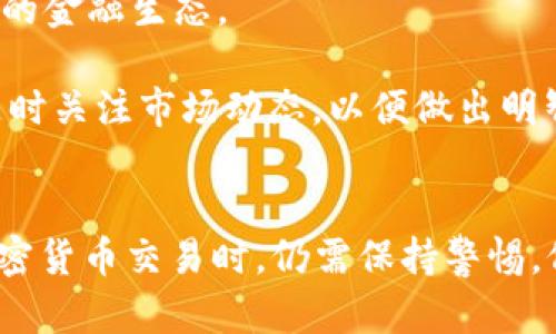jiaoti2025必看：加密数字货币在英国能用吗？立即了解最新动态！/jiaoti

加密货币, 英国, 数字货币, 法律法规/guanjianci

引言
随着加密数字货币的迅猛发展，它们逐渐成为了一种具有广泛应用潜力的金融工具。无论是在国际贸易、投资，还是日常消费中，加密货币的使用越来越普及。然而，各国对加密货币的接受程度和监管政策却各不相同。那么，在2025年，即将到来的这一年，英国对加密数字货币的使用态度是什么呢？我们需要全面分析英国的法律法规、市场动态以及社会接受度，以便为投资者或消费者提供更为清晰的指引。

英国的加密货币监管现状
首先，我们需要了解英国的加密货币监管框架。自比特币问世以来，英国政府意识到这一新兴领域的潜力和风险。尽管加密货币并不被视为法定货币，但英国金融行为监管局（FCA）已经开始对加密货币进行一定程度的监管。如今，截至2025年，英国的监管政策依然在不断完善中。

例如，FCA要求所有从事加密货币业务的公司必须注册并遵守反洗钱及反恐融资法案。这意味着，虽然加密货币的交易自由度相对较高，但参与其中的企业必须承担相应的合规责任。因此，想要在英国合法地使用加密数字货币，用户必须与经过认证的交易所和钱包服务商进行交易。

市场环境的变化
其次，从市场的角度来看，加密数字货币在英国的接受度逐渐提高。在过去的几年中，越来越多的商家开始接受比特币和其他主流加密货币作为支付手段。尤其是在科技公司和在线零售领域，使用加密货币来完成交易的积极性不断上升。数据显示，截至2025年，英国大约有10%的商户已开始支持加密货币支付。

然而，这种市场变化并非没有阻力。一方面，价格波动性依然是加密货币的一大问题，使得消费者在日常交易中对其接受度心存疑虑。另一方面，媒体上关于加密货币骗局、洗钱和网络盗窃的负面报道，让一些潜在用户对其安全性产生了顾虑。因此，尽管市场环境在改善，用户的信任和接受程度仍需进一步提升。

公众对加密货币的认知
此外，公众对于加密数字货币的认知也在不断发生变化。许多年轻人，特别是千禧一代，将加密货币视为投资的热门选择之一。针对这一群体的市场调查显示，超过70%的受访者对加密货币持积极态度，相信其将在未来的金融体系中占据重要地位。

然而，中老年人对加密货币的认知则相对较低，他们更倾向于传统金融产品，普遍对加密货币持谨慎态度。这种代际间的差异可能会导致加密货币的使用和接受程度在不同年龄层次中存在较大差异。因此，教育和推广显得尤为重要，只有通过有效的宣传和教育，才能消除公众对加密货币的误解和疑虑。

潜在的法律风险与挑战
面对加密数字货币的快速发展，尽管英国已经建立了一定的法律框架，但仍然存在着不少法律风险与挑战。例如，现行法规对加密货币的定义并不明确，导致在某些情况下难以适用。此外，加密货币交易的跨境特性，使得监管变得更加复杂。

英国的法律团队和商业咨询公司正在积极研究如何在法律框架内有效管理加密货币的相关风险，确保投资者的权益能够受到保护。例如，FCA也在推动加密货币业务的透明化和可靠性，力求通过健全的监管政策，增强公众的信任。

未来展望
展望未来，随着技术的进步和社交媒体的推广，加密数字货币在英国的使用仍有很大的发展空间。尤其是在去中心化金融（DeFi）和非同质化代币（NFT）日益流行的背景下，英国可能会在全球范围内形成新的金融生态。

与此同时，我们也要认识到，加密货币的未来并非一帆风顺。市场的波动性、法律法规的适应性、以及公众的接受程度等因素，都将在一定程度上影响加密货币的前景。因此，作为投资者或消费者，我们必须随时关注市场动态，以便做出明智决策。

结论
总的来说，虽然加密数字货币在英国的使用现状较为积极，但依然面临众多挑战和机遇。到2025年，随着政策的不断完善和市场的逐渐成熟，英国有可能成为加密货币的先进市场之一。然而，用户在参与加密货币交易时，仍需保持警惕，仔细评估风险，尤其是关注法律法规的变化。此外，持续的教育和宣传活动也是推动加密货币接受度的重要组成部分。我们期待着，在不久的将来，加密数字货币能在英国的金融体系中找到更为合理的位置。