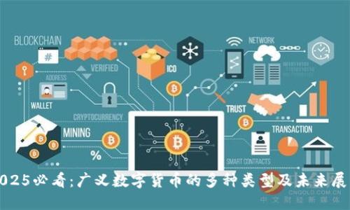 2025必看：广义数字货币的多种类型及未来展望