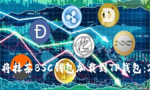 立即学会如何将抹茶BSC钱包加载到TP钱包：2025必看指南