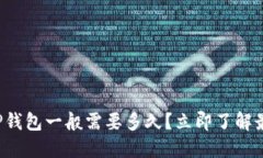 提币到TP钱包一般需要多久？立即了解最新信息！