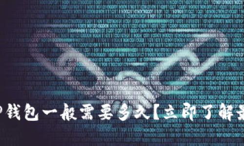 提币到TP钱包一般需要多久？立即了解最新信息！