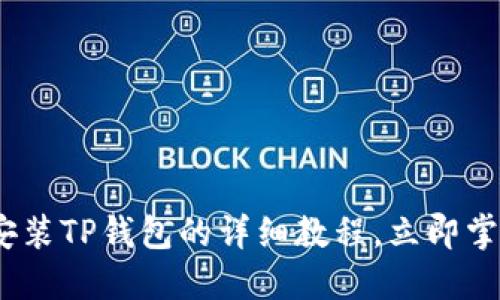 2025必看：手机安装TP钱包的详细教程，立即掌握数字资产管理！