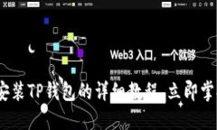 2025必看：手机安装TP钱包的详细教程，立即掌握