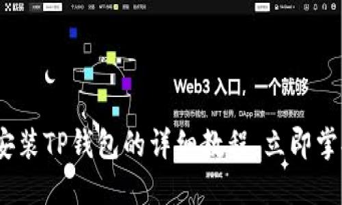 2025必看：手机安装TP钱包的详细教程，立即掌握数字资产管理！