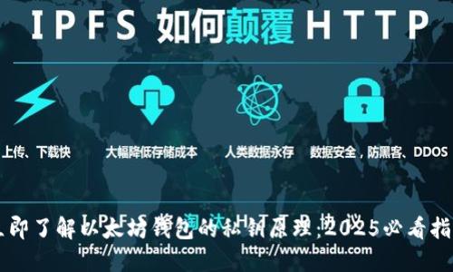 立即了解以太坊钱包的私钥原理：2025必看指南