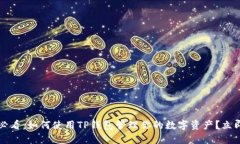 2025必看：如何使用TP钱包管理你的数字资产？立