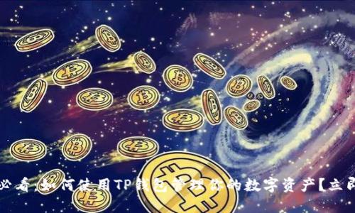 2025必看：如何使用TP钱包管理你的数字资产？立即了解！