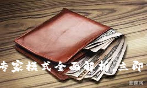 2025必看：TP钱包专家模式全面解析，立即掌握数字资产管理！