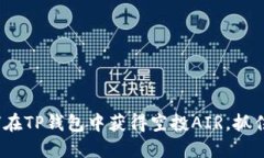 2025必看：如何在TP钱包中获得空投AIR，抓住这一