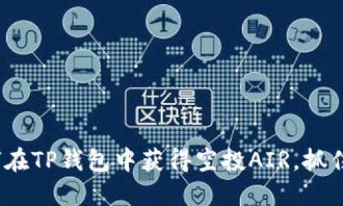 2025必看：如何在TP钱包中获得空投AIR，抓住这一投资良机！