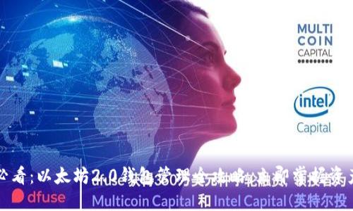 2025必看：以太坊2.0钱包管理全攻略，立即掌握资产安全！