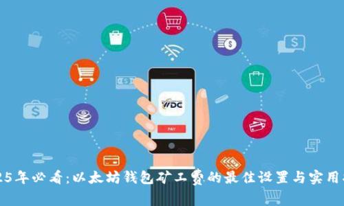 2025年必看：以太坊钱包矿工费的最佳设置与实用指南