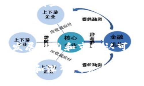 当前数字货币价格最高的是什么？

数字货币市场一直以来都是投资者关注的焦点。无论是经历了牛市的疯狂，还是熊市的沉寂，各类数字货币如比特币、以太坊等都在不断浮现于我们的视野中。那么，目前数字货币中价格最高的是哪一种呢？

### 一、比特币（Bitcoin）

比特币是最早也是目前价格最高的数字货币。自从2009年推出以来，比特币以其独特的分散式架构和稀缺特性吸引了数百万投资者和用户的关注。根据最新的市场行情，比特币的价格波动幅度极大，常常在短时间内出现数千美元的涨跌。

比特币的总供应量被限制在2100万枚，这使得其被视为“数字黄金”。因此，随着需求的不断增加，其价格也持续走高。此外，比特币的价值也受到越来越多机构和公司的认可，推动了其价格上涨的趋势。

### 二、以太坊（Ethereum）

紧随其后的是以太坊，作为第二大数字货币，以太坊推出了智能合约的概念，极大地拓展了区块链技术的应用场景。以太坊的创建者Vitalik Buterin在2015年推出了以太坊网络，旨在实现分散应用程序（dApps）和去中心化金融（DeFi）的目标。

近年来，以太坊的价格不断攀升。尤其是在DeFi和NFT（非同质化代币）兴起的背景下，以太坊的应用场景愈发广泛，进一步推动了其价格上涨。因此，对许多投资者来说，以太坊不仅是一个投资工具，更是一个充满潜力的技术平台。

### 三、其他数字货币

除了比特币和以太坊，一些其他的数字货币同样受到了投资者的关注。例如，BNB（币安币）、XRP（瑞波币）、Solana等都在不同的市场环境中表现出色。

这些数字货币各具特色，许多投资者已经开始将目光转向这些新兴的数字资产。某些币种如Solana，在处理速度和交易成本上具备明显优势，使其在应用层面上有着广泛的潜力。

### 四、结论

总的来说，数字货币市场瞬息万变，投资者需要时刻关注市场动态。尽管比特币仍然是价格最高的数字货币，但其他数字货币的发展潜力和市场认可度也在逐渐提高。投资者在选择投资对象时，应综合考虑市场趋势、技术背景和自身的风险承受能力等多方面因素，再做出决策。

对于希望踏入数字货币领域的投资者而言，了解每种数字货币的特点和市场表现是非常重要的。无论选择哪个数字货币，理性投资和深入研究都是成功的关键。