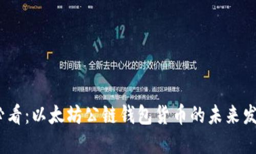 2025必看：以太坊公链钱包货币的未来发展趋势