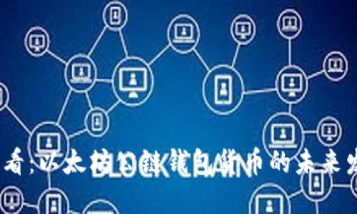 2025必看：以太坊公链钱包货币的未来发展趋势