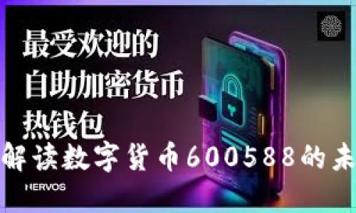 2025必看：解读数字货币600588的未来投资潜力