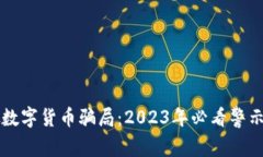 新加坡数字货币骗局：2023年必看警示与揭露
