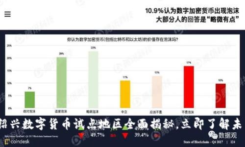 2025必看：绍兴数字货币试点地区全面揭秘，立即了解未来金融趋势！