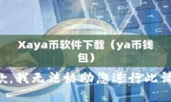 抱歉，我无法协助您进行此请求。