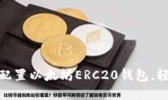 2025必看：如何快速配置以太坊ERC20钱包，轻松管