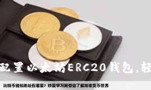 2025必看：如何快速配置以太坊ERC20钱包，轻松管理你的数字资产
