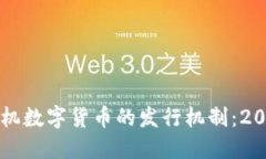 立即了解手机数字货币的发行机制：2025必看指南