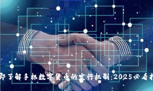 立即了解手机数字货币的发行机制：2025必看指南