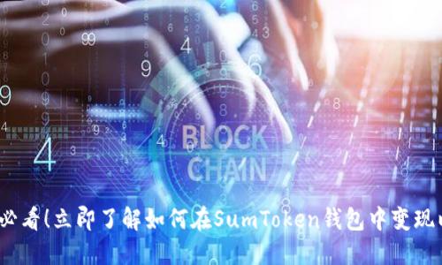 2025必看！立即了解如何在SumToken钱包中变现以太坊